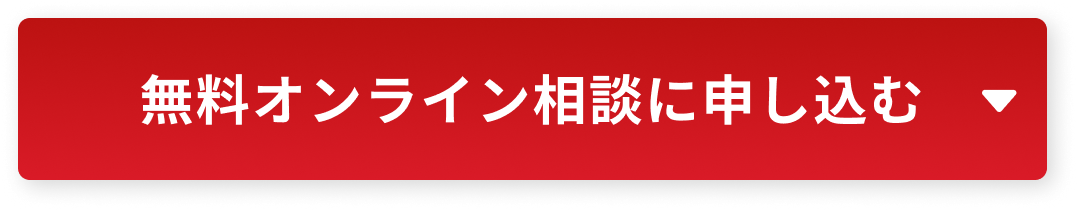 無料オンライン相談はこちら