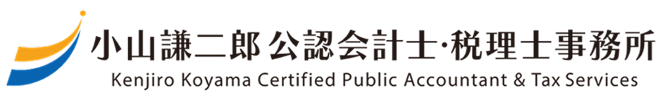 小山謙二郎公認会計士・税理士事務所