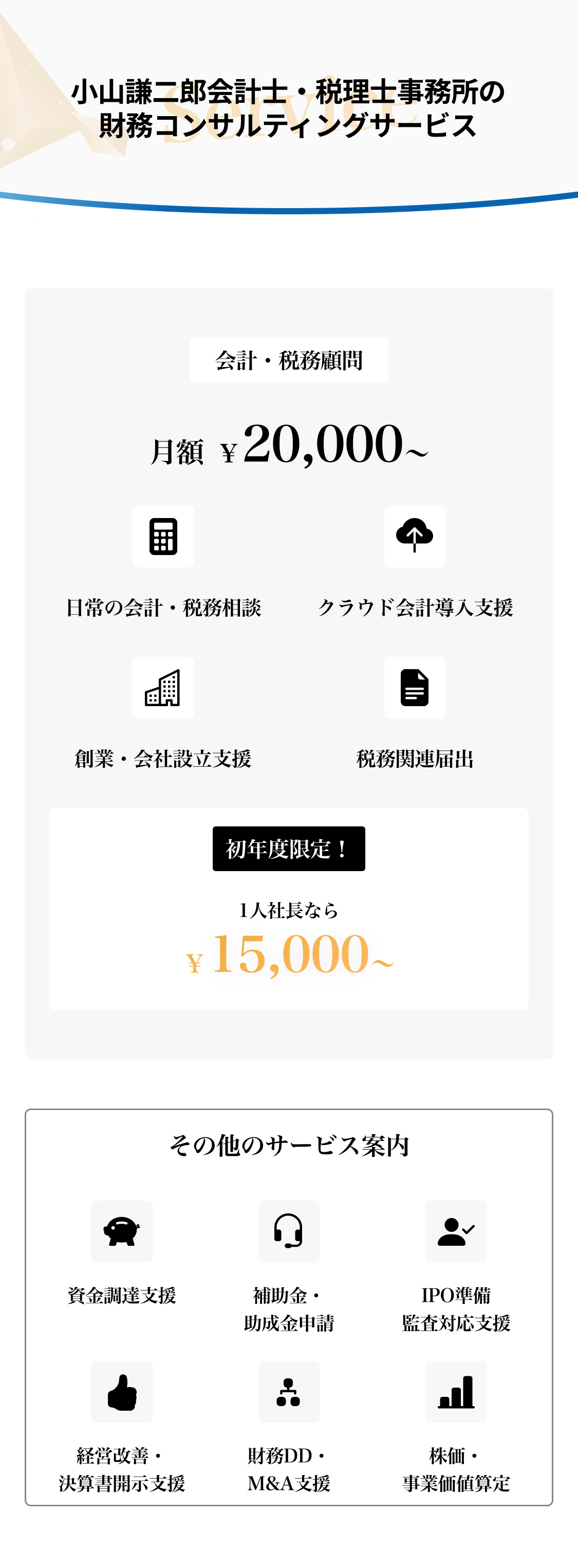 小山謙二郎会計士・税理士事務所の税務顧問サービス